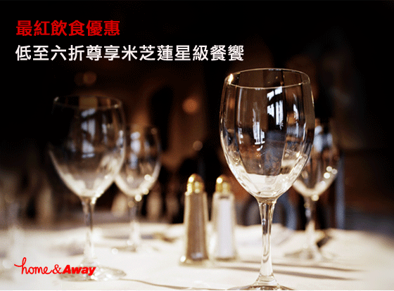最紅飲食優惠
低至六折尊享米芝蓮星級餐饗