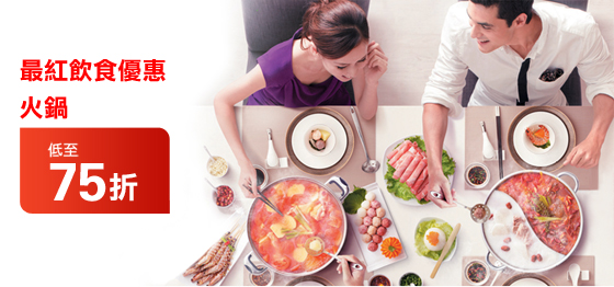 
最紅飲食優惠
火鍋
低至75折