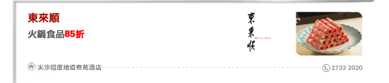 東來順
火鍋食品85折
尖沙咀麼地道帝苑酒店 2733 2020
