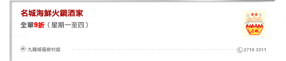 名城海鮮火鍋酒家
全單9折（星期一至四）
九龍城福佬村道 2718 3311
