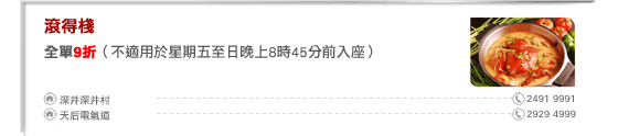 滾得棧
全單9折（不適用於星期五至日晚上8時45分前入座）

深井深井村 2491 9991
天后電氣道 2929 4999
