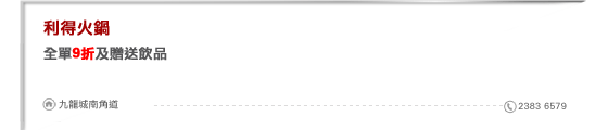 利得火鍋
全單9折及贈送飲品

九龍城南角道 2383 6579
