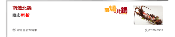 南燒北鍋
晚市85折

灣仔皇后大道東 2529 8383
