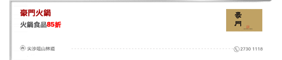 豪門火鍋
火鍋食品85折
尖沙咀山林道 2730 1118