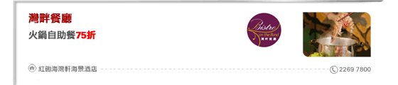 灣畔餐廳
火鍋自助餐75折

紅磡海灣軒海景酒店 2269 7800
