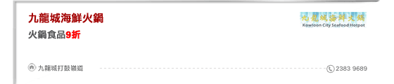 九龍城海鮮火鍋
火鍋食品9折

九龍城打鼓嶺道 2383 9689