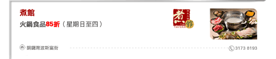 煮館
火鍋食品85折（星期日至四）

銅鑼灣波斯富街 3173 8193
