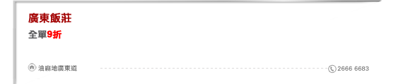 廣東飯莊
全單9折
         
油麻地廣東道 2666 6683