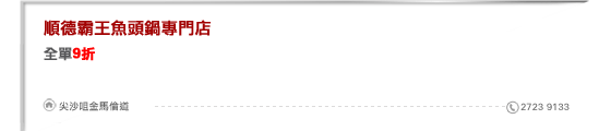 順德霸王魚頭鍋專門店
全單9折

尖沙咀金馬倫道 2723 9133