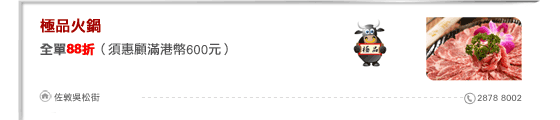 極品火鍋
全單88折（須惠顧滿港幣600元）

佐敦吳松街 2878 8002
