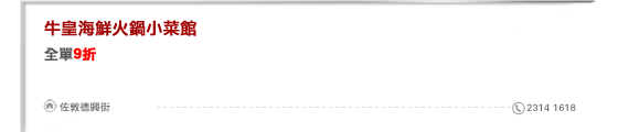牛皇海鮮火鍋小菜館
全單9折

佐敦德興街 2314 1618