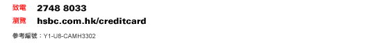 致電：2748 80
瀏覽：hsbc.com.hk/creditca
參考編號：Y1-U8-CAMH3302
* 根據Synovate 2011年廣告市場調查報告。