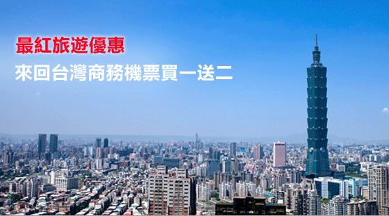 最紅旅遊優惠
來回台灣商務機票買一送二