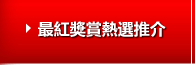 最紅獎賞熱選推介