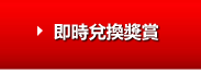 即時兌換獎賞