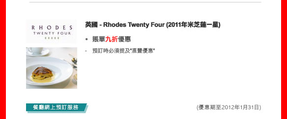 英國- Rhodes Twenty Four (2011年米芝蓮一星)
- 賬單九折優惠 
  - 預訂時必須提及'匯豐優惠' 

(優惠期至2012年1月31日)
