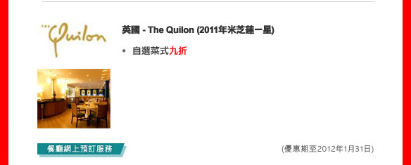 英國 - The Quilon (2011年米芝蓮一星)
- 自選菜式九折 

(優惠期至2012年1月31日)