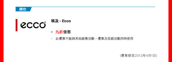 埃及- Ecco
- 九折優惠
  - 此優惠不能與其他銷售活動，優惠及促銷活動同時使用

(優惠期至2012年4月1日)