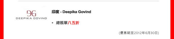 印度- Deepika Govind  
- 總賬單八五折

(優惠期至2012年6月30日)