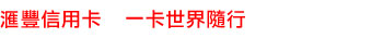 匯豐信用卡 一卡世界隨行