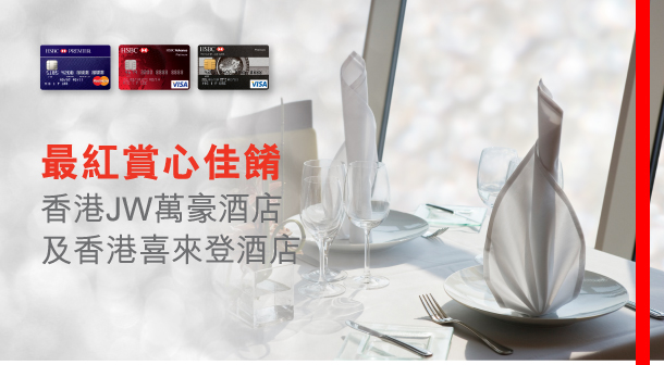 最紅賞心佳餚 
香港JW萬豪酒店
及香港喜來登酒店