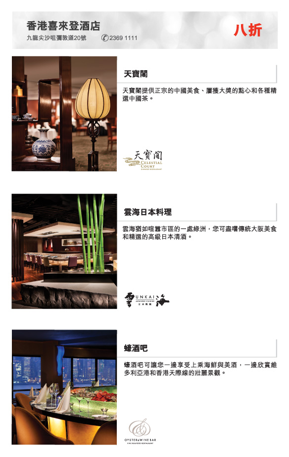 香港喜來登酒店
天寶閣  |  
天寶閣提供正宗的中國美食、屢獲大獎的點心和各種精選中國茶。

雲海日本料理  |  
雲海猶如喧囂市區的一處綠洲，您可盡嚐傳統大阪美食和精選的高級日本清酒。
         
蠔酒吧  |  
蠔酒吧可讓您一邊享受上乘海鮮與美酒，一邊欣賞維多利亞港和香港天際線的壯麗景觀。