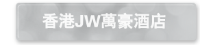 香港JW萬豪酒店