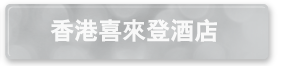 香港喜來登酒店