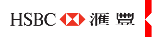 HSBC 匯豐