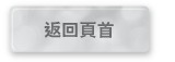 返回頁首