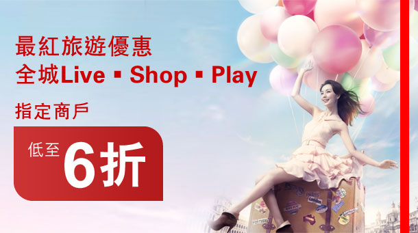 最紅旅遊優惠
全城Live • Shop • Play
指定商戶
低至6折
