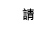 請