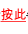 按此