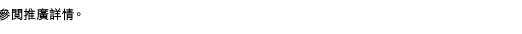 參閱推廣詳情。