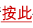 按此