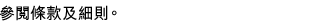 參閱條款及細則。