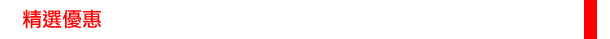 精選優惠