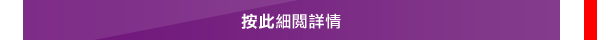 按此細閱詳情