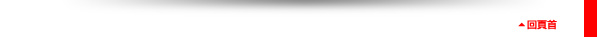 回頁首