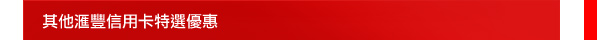 其他匯豐信用卡特選優惠