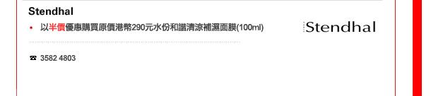 Stendhal
-	以半價優惠購買原價港幣290元水份和諧清涼補濕面膜 (100ml)

電話: 3582 4803