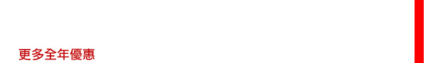 其他全年優惠