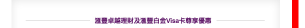 匯豐卓越理財及白金Visa卡專享優惠