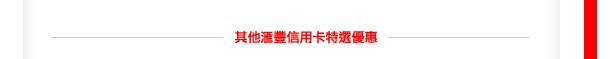 其他匯豐信用卡專享優惠