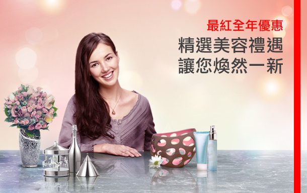 最紅全年優惠
精選美容禮遇讓您煥然一新