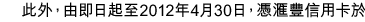 此外，由即日起至2012年4月30日，憑匯豐信用卡於