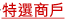 特選商戶