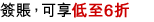 簽賬，可享低至6折