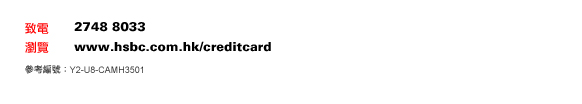 致電 2748 8033  
瀏覽 www.hsbc.com.hk/creditcard
參考編號：Y2-U8-CAMH3501