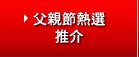 父親節熱選
推介